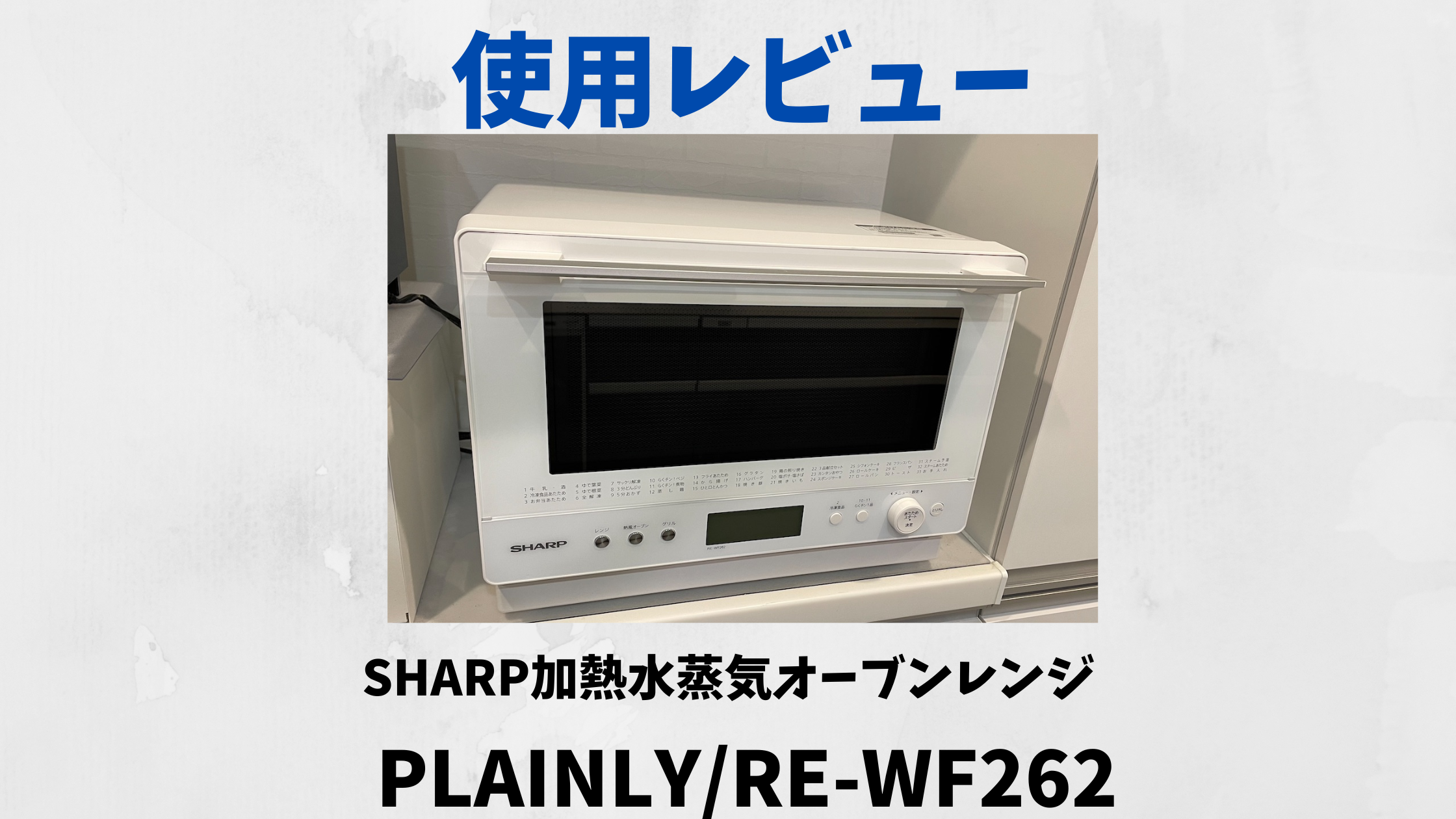 電子レンジ　SHARP RE-WF262-W